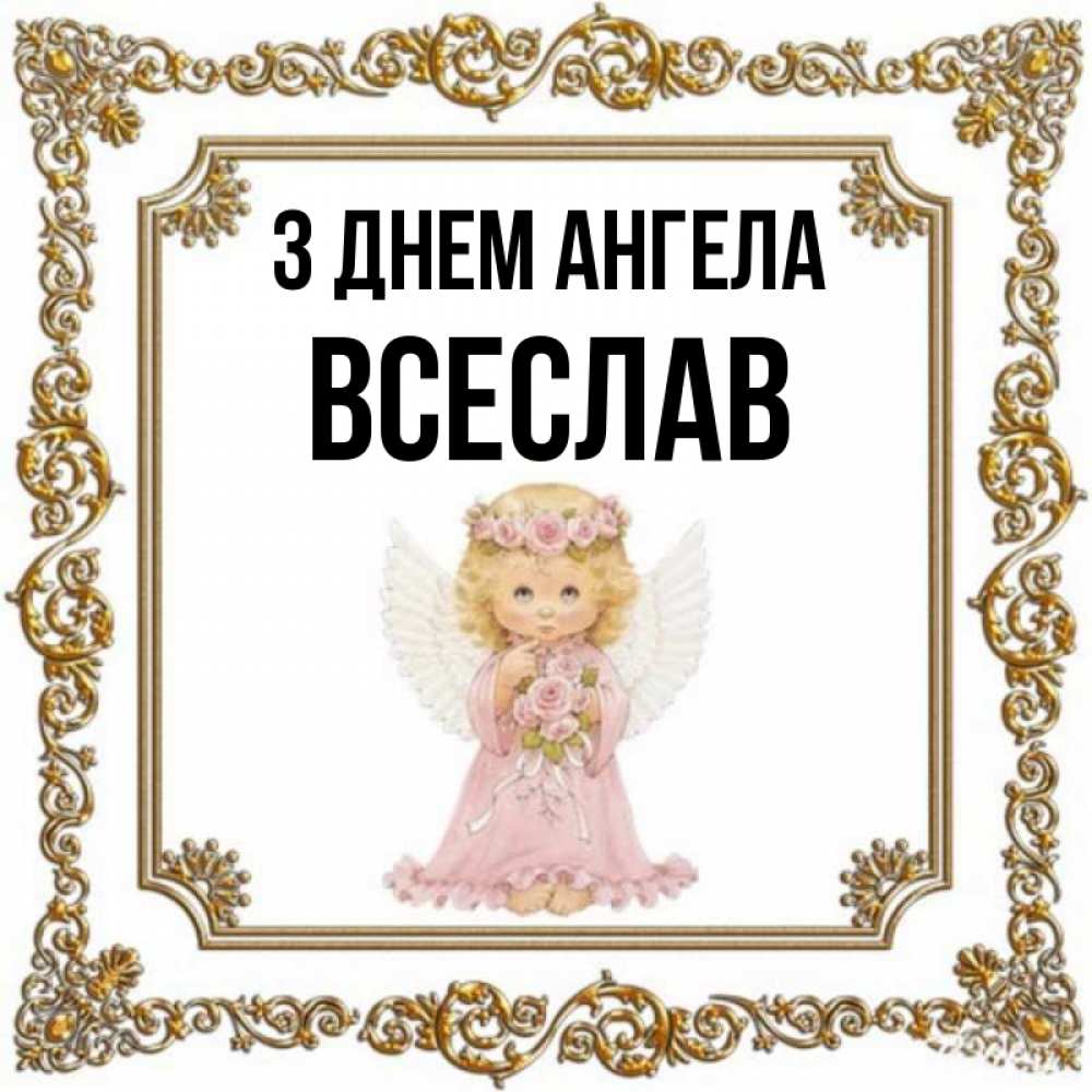 Открытка на каждый день з підписом, Всеслав З Днем ангела девочка ангел с крыльями и цветами в розовом платье Прикольна листівка з побажанням онлайн скачати безкоштовно 