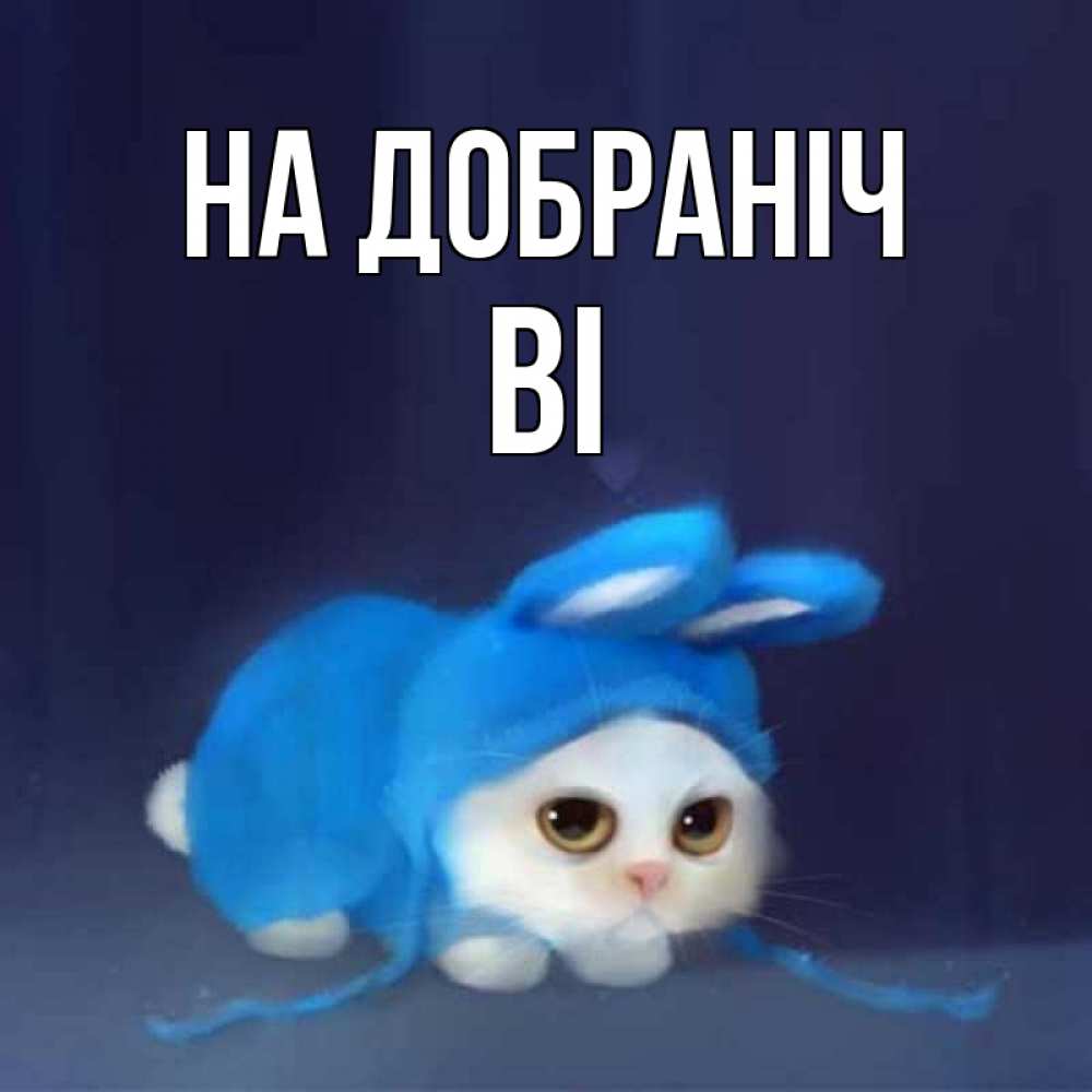Открытка на каждый день з підписом, Ві На добраніч кот в голубом костюме кролика с ушками Прикольна листівка з побажанням онлайн скачати безкоштовно 