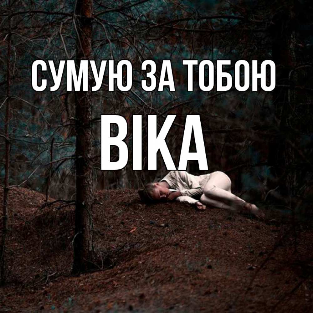 Открытка на каждый день з підписом, Віка Сумую за тобою очень Прикольна листівка з побажанням онлайн скачати безкоштовно 