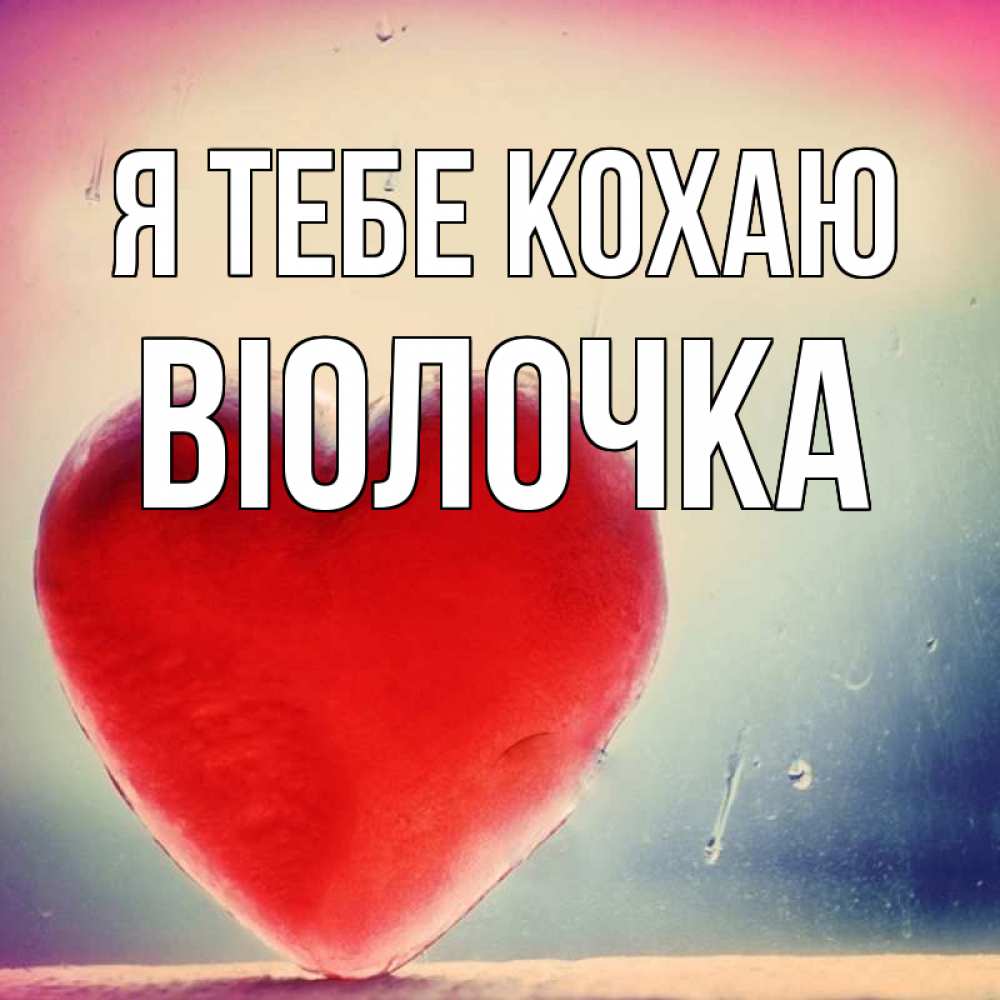 Открытка на каждый день з підписом, Віолочка Я тебе кохаю красное сердечко Прикольна листівка з побажанням онлайн скачати безкоштовно 