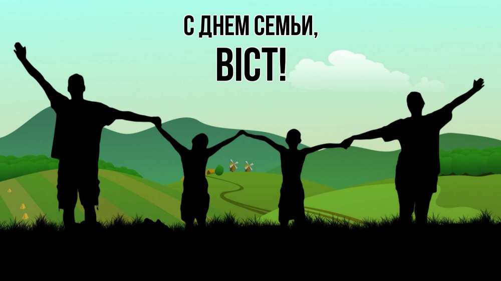 Открытка на каждый день з підписом, Віст С днем семьи с днем семьи Прикольна листівка з побажанням онлайн скачати безкоштовно 