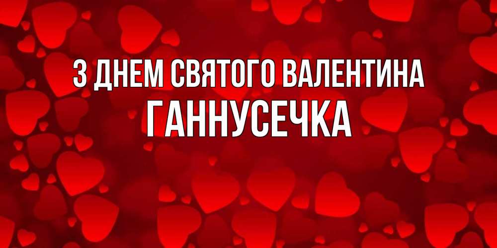 Открытка на каждый день з підписом, Ганнусечка З Днем Святого Валентина новые бесплатные открытки на 14 февраля, день всех влюбленных Прикольна листівка з побажанням онлайн скачати безкоштовно 