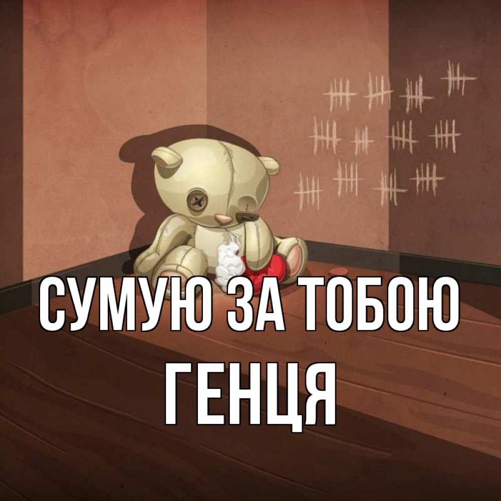 Открытка на каждый день з підписом, Генця Сумую за тобою скорее ко мне Прикольна листівка з побажанням онлайн скачати безкоштовно 