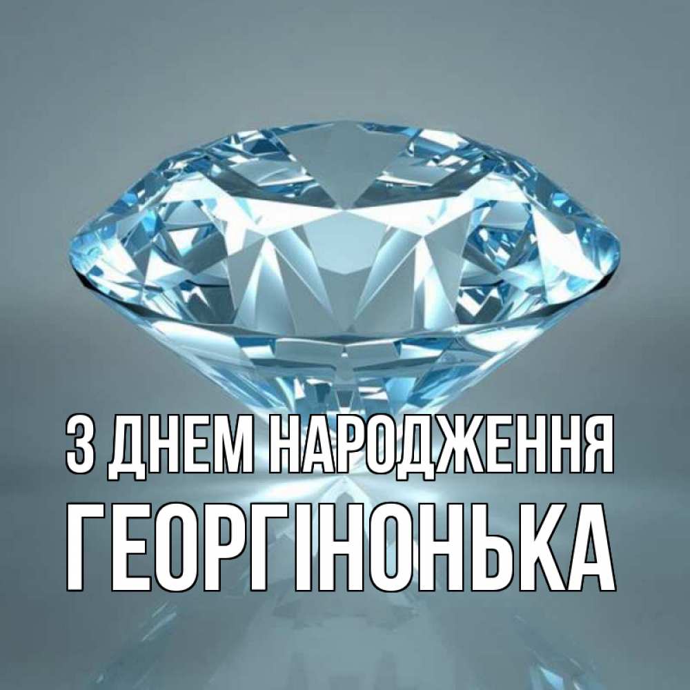 Открытка на каждый день з підписом, Георгінонька З Днем народження с бриллиантом голубого цвета Прикольна листівка з побажанням онлайн скачати безкоштовно 
