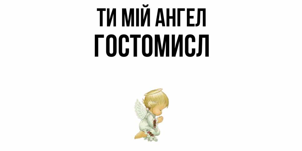 Открытка на каждый день з підписом, Гостомисл Ти мій ангел ангел Прикольна листівка з побажанням онлайн скачати безкоштовно 
