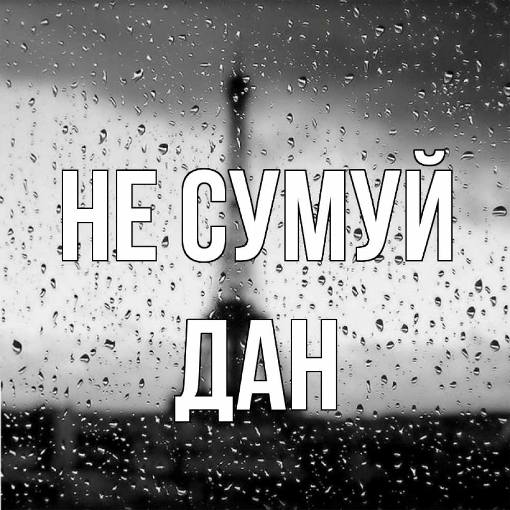 Открытка на каждый день з підписом, Дан Не сумуй Париж и Эйфелева башня Прикольна листівка з побажанням онлайн скачати безкоштовно 