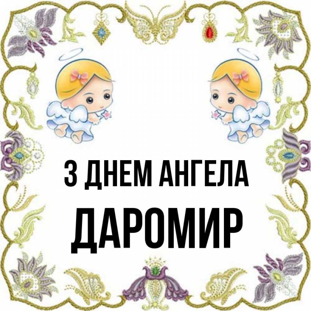 Открытка на каждый день з підписом, Даромир З Днем ангела маленькие ангелы с крылышками Прикольна листівка з побажанням онлайн скачати безкоштовно 