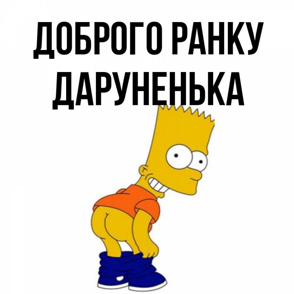 Открытка на каждый день з підписом, Даруненька Доброго ранку Открытки с Симпсонами Прикольна листівка з побажанням онлайн скачати безкоштовно 