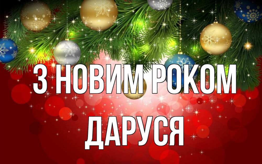 Открытка на каждый день з підписом, Даруся З новим роком новый год Прикольна листівка з побажанням онлайн скачати безкоштовно 