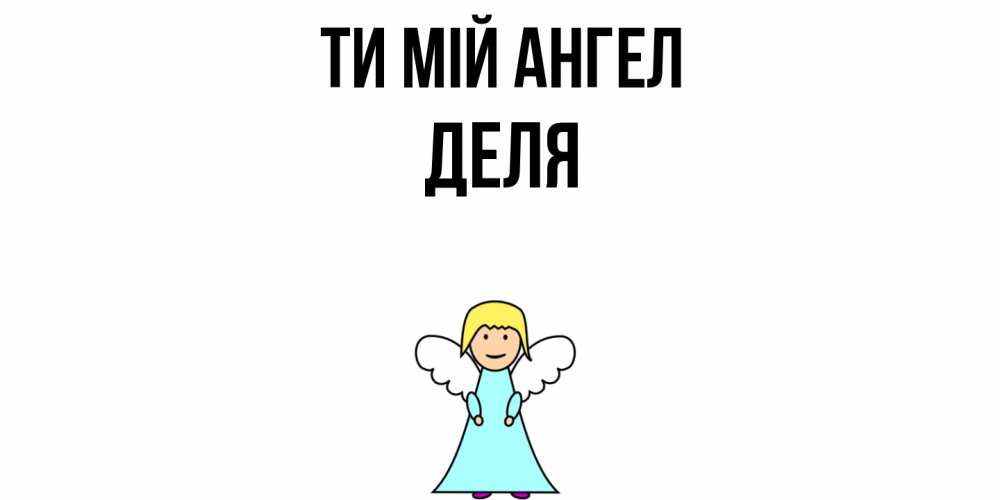 Открытка на каждый день з підписом, Деля Ти мій ангел ангел Прикольна листівка з побажанням онлайн скачати безкоштовно 