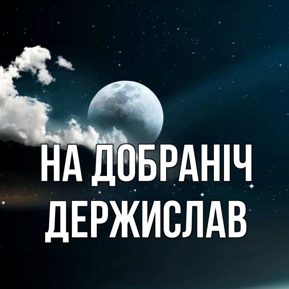 Открытка на каждый день з підписом, Держислав На добраніч облака в лунном свете Прикольна листівка з побажанням онлайн скачати безкоштовно 