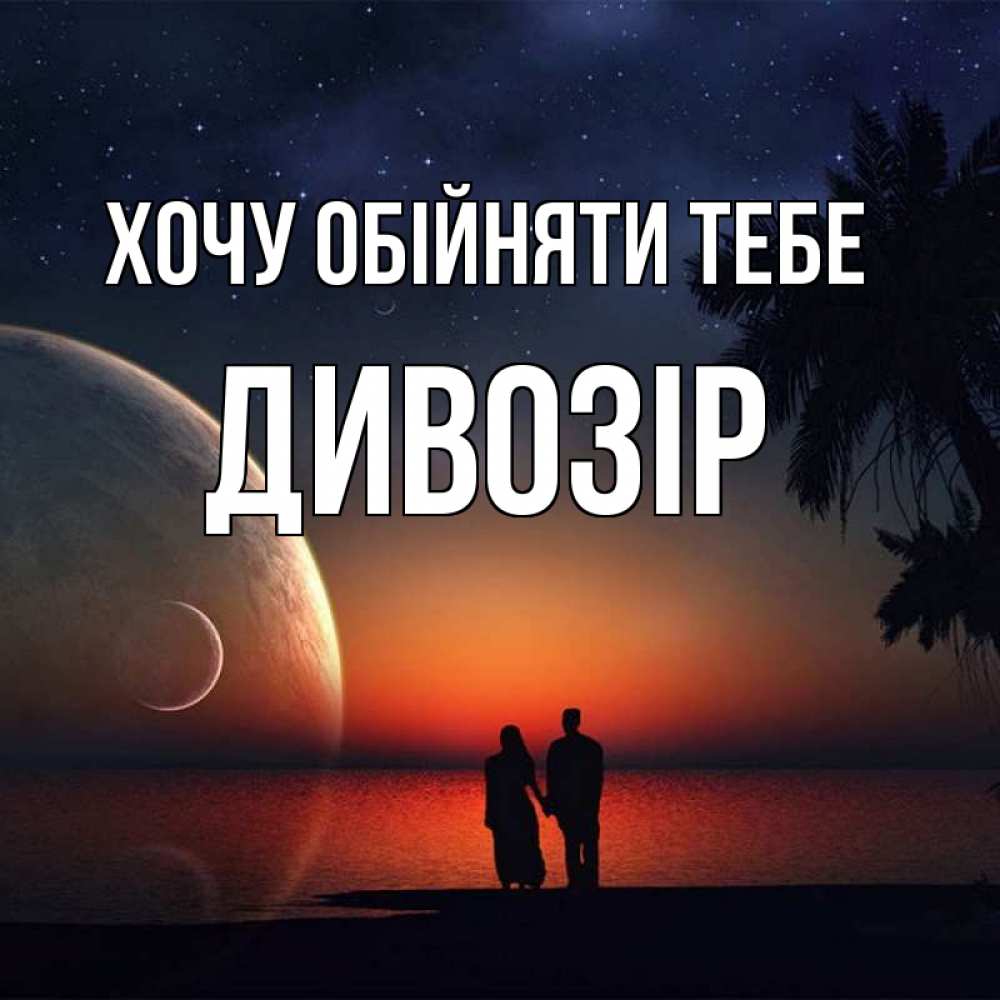 Открытка на каждый день з підписом, Дивозір Хочу обійняти тебе восход спутников Прикольна листівка з побажанням онлайн скачати безкоштовно 