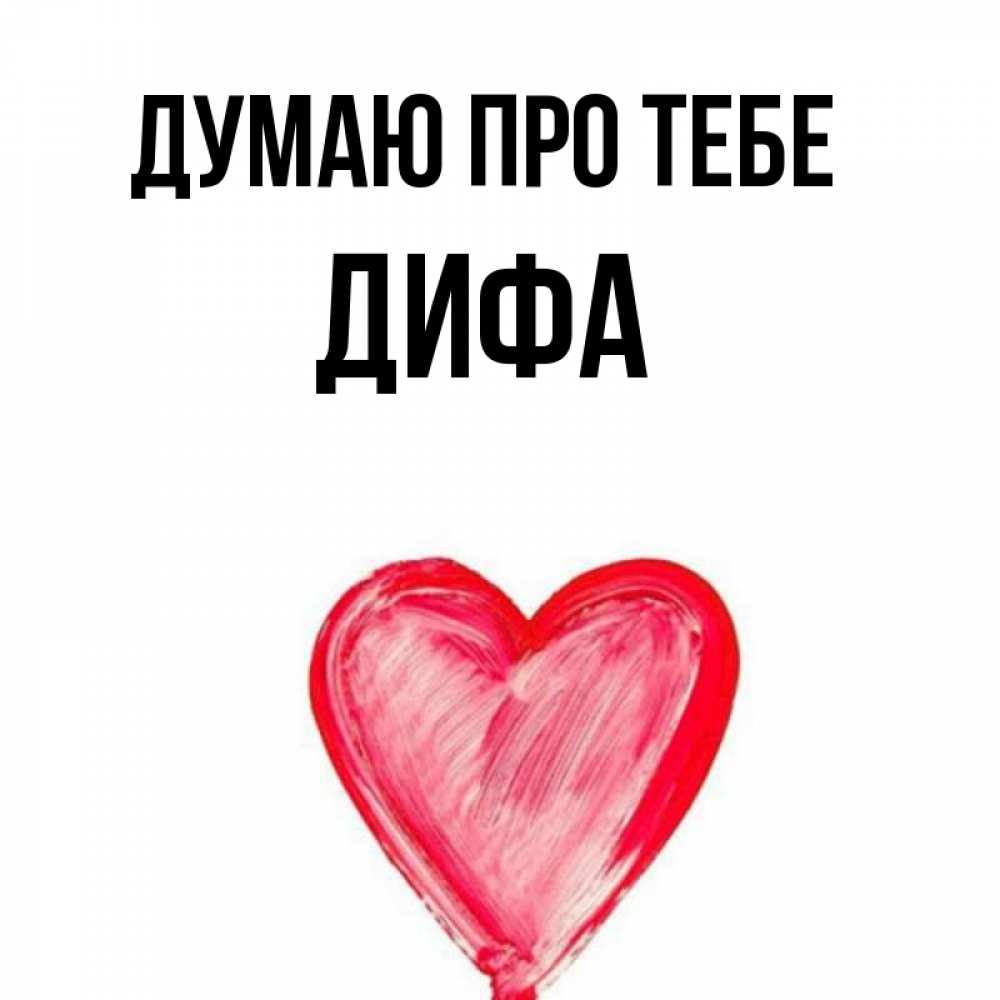 Открытка на каждый день з підписом, Дифа Думаю про тебе для влюбленных Прикольна листівка з побажанням онлайн скачати безкоштовно 
