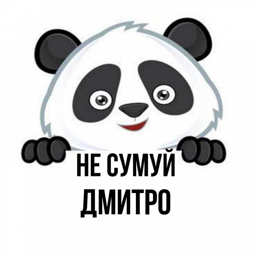 Открытка на каждый день з підписом, Дмитро Не сумуй не надо печалиться Прикольна листівка з побажанням онлайн скачати безкоштовно 