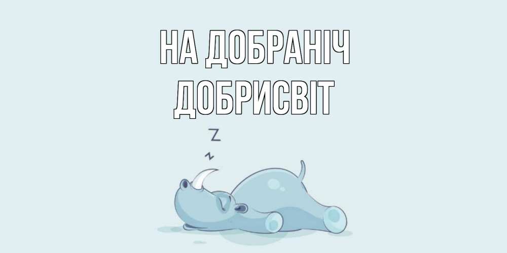 Открытка на каждый день з підписом, Добрисвіт На добраніч сладких снов с носорогом Прикольна листівка з побажанням онлайн скачати безкоштовно 