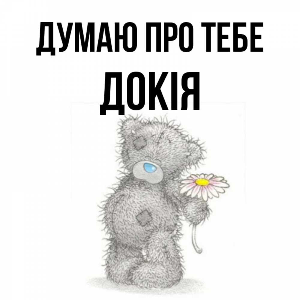 Открытка на каждый день з підписом, Докія Думаю про тебе мысли только о тебе Прикольна листівка з побажанням онлайн скачати безкоштовно 