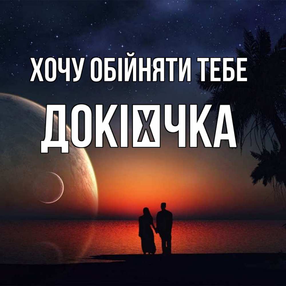 Открытка на каждый день з підписом, Докієчка Хочу обійняти тебе восход спутников Прикольна листівка з побажанням онлайн скачати безкоштовно 