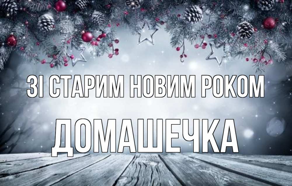 Открытка на каждый день з підписом, Домашечка Зі старим новим роком старый новый год Прикольна листівка з побажанням онлайн скачати безкоштовно 