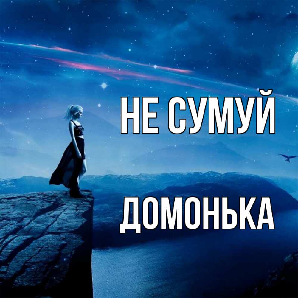 Открытка на каждый день з підписом, Домонька Не сумуй вода и скала Прикольна листівка з побажанням онлайн скачати безкоштовно 