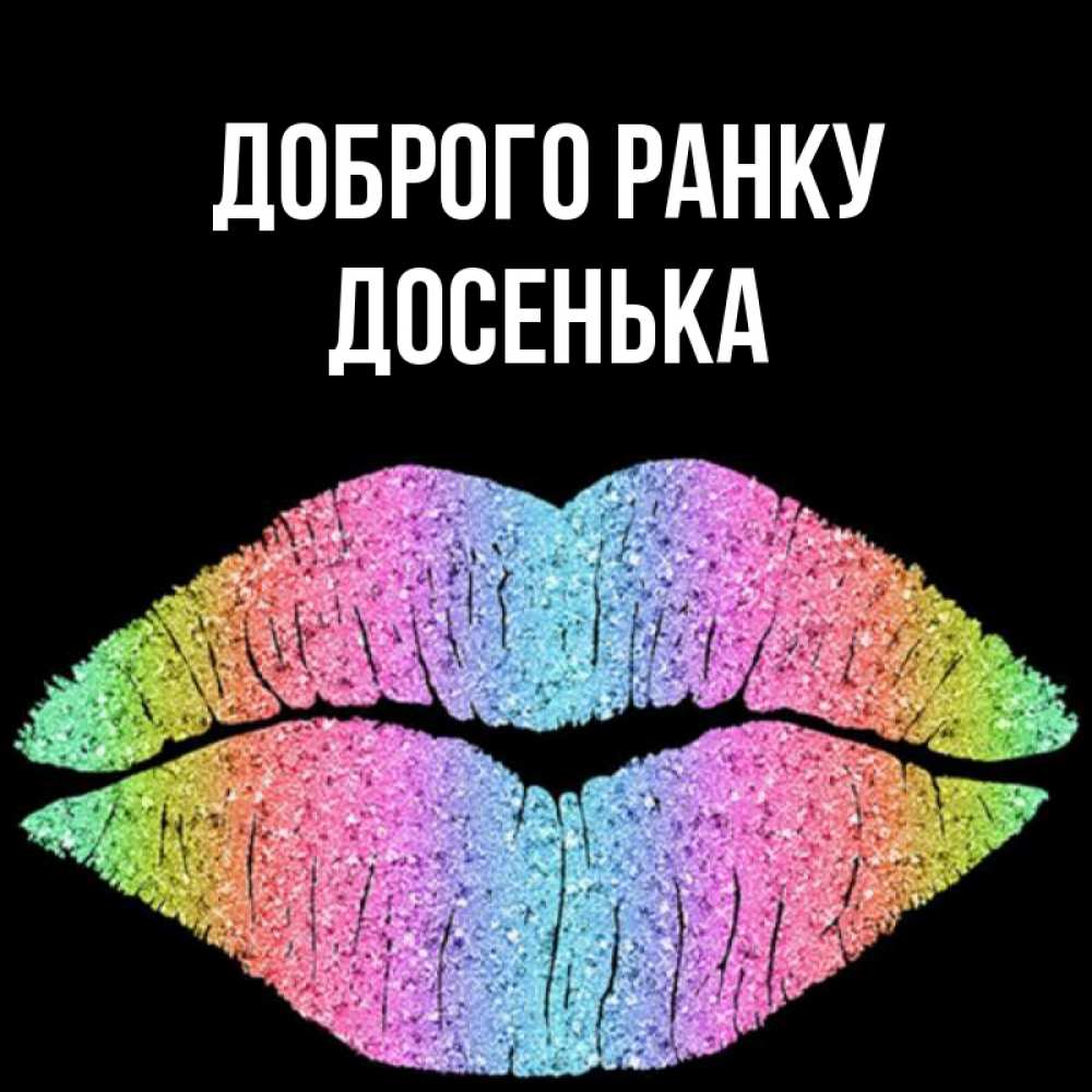 Открытка на каждый день з підписом, Досенька Доброго ранку радужные губы Прикольна листівка з побажанням онлайн скачати безкоштовно 