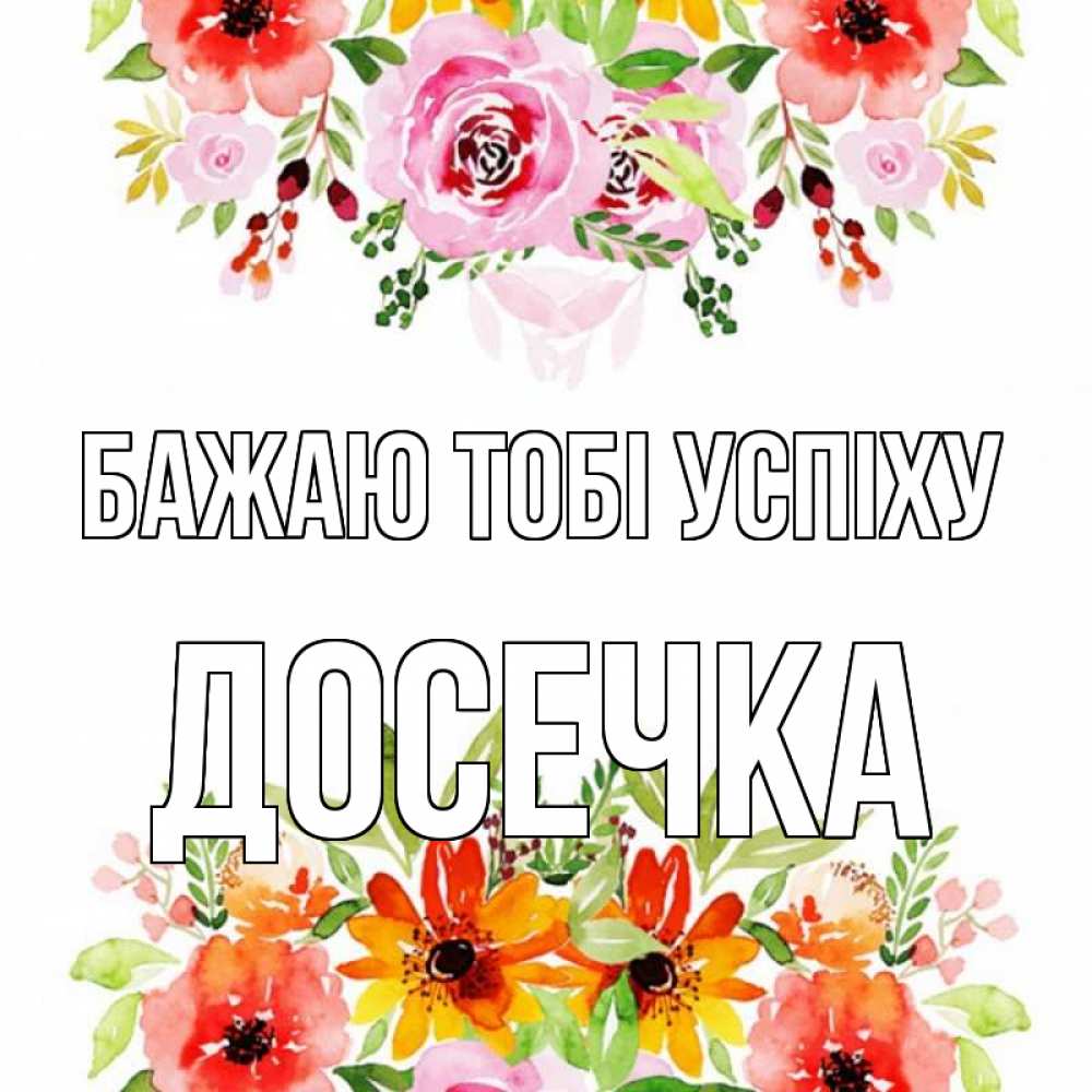 Открытка на каждый день з підписом, Досечка Бажаю тобі успіху открытка с цветами акварелью Прикольна листівка з побажанням онлайн скачати безкоштовно 
