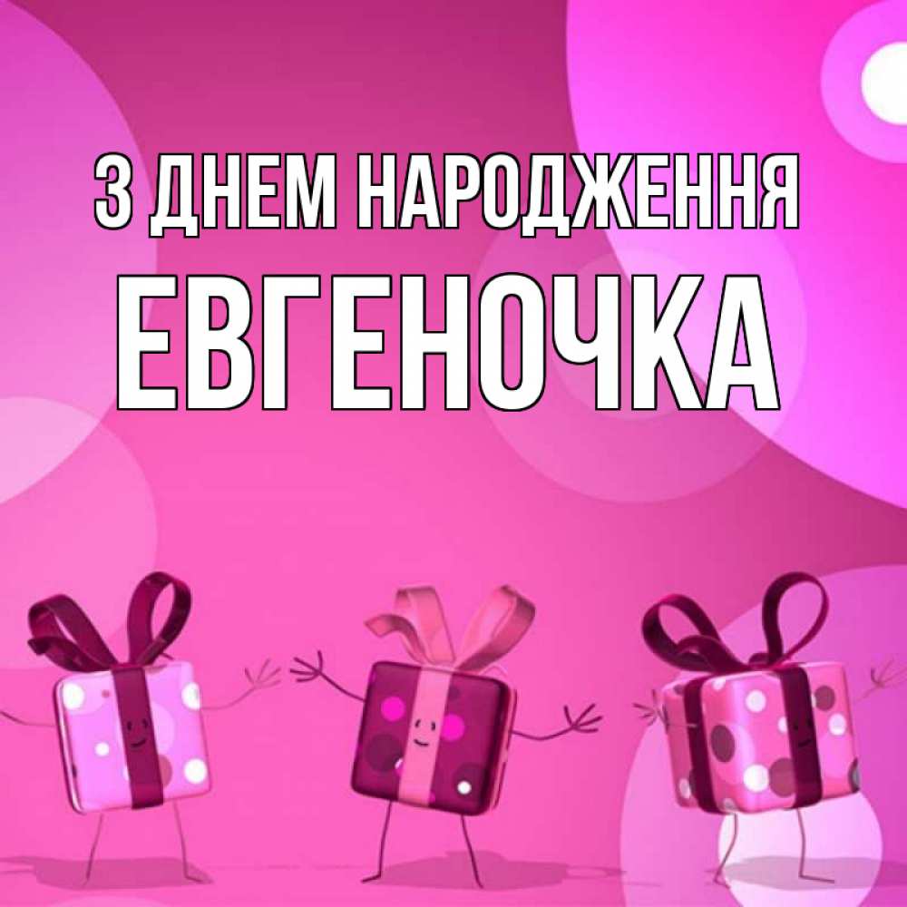 Открытка на каждый день з підписом, Евгеночка З Днем народження подарки с ножкам Прикольна листівка з побажанням онлайн скачати безкоштовно 
