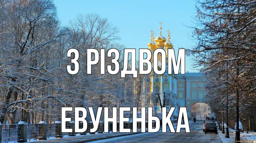 Открытка на каждый день з підписом, Евуненька З Різдвом храм Прикольна листівка з побажанням онлайн скачати безкоштовно 