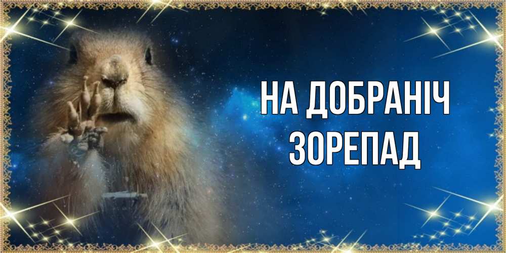 Открытка на каждый день з підписом, Зорепад На добраніч спокойной ночи сладких снов Прикольна листівка з побажанням онлайн скачати безкоштовно 