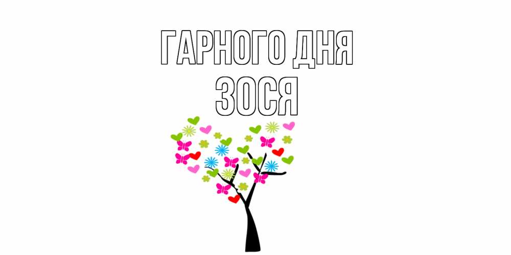 Открытка на каждый день з підписом, Зося Гарного дня открытки на каждый день Прикольна листівка з побажанням онлайн скачати безкоштовно 