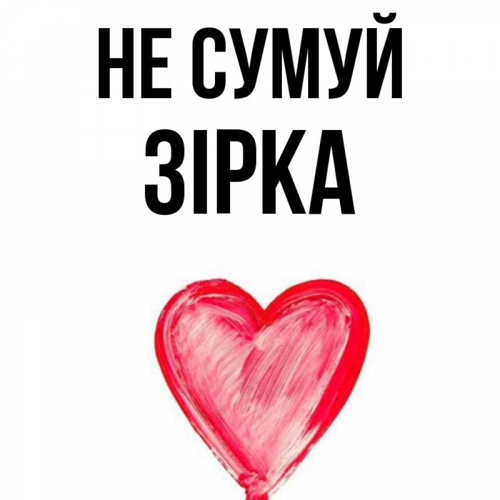 Открытка на каждый день з підписом, Зірка Не сумуй сердечко Прикольна листівка з побажанням онлайн скачати безкоштовно 