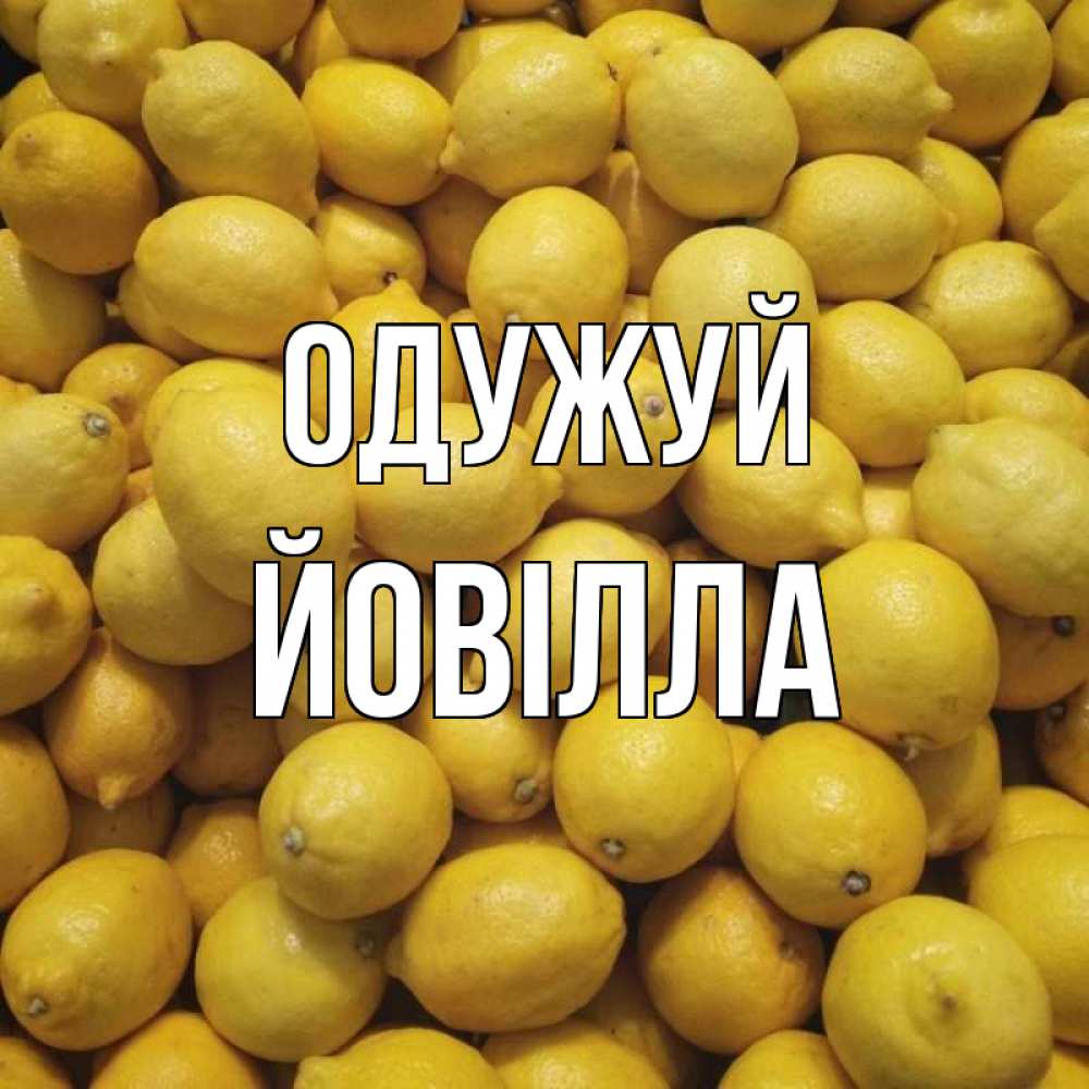 Открытка на каждый день з підписом, Йовілла Одужуй это точно поможет Прикольна листівка з побажанням онлайн скачати безкоштовно 