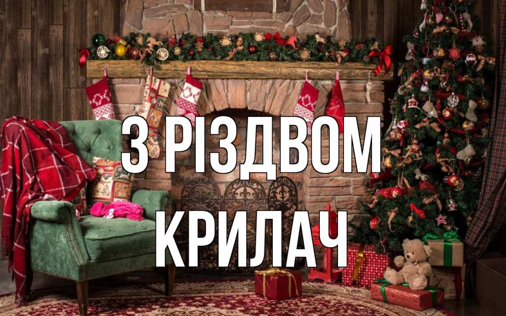 Открытка на каждый день з підписом, Крилач З Різдвом рождество, камин, ель Прикольна листівка з побажанням онлайн скачати безкоштовно 