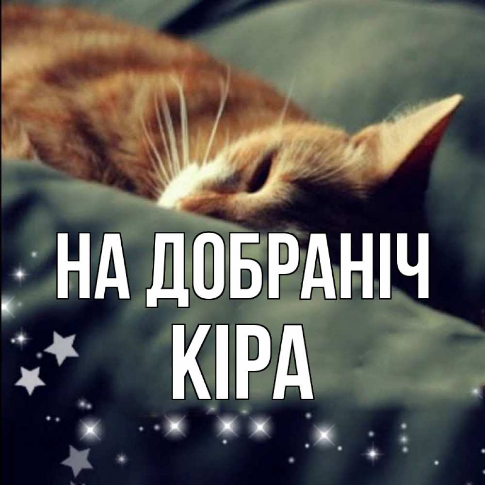 Открытка на каждый день з підписом, Кіра На добраніч кроватка Прикольна листівка з побажанням онлайн скачати безкоштовно 