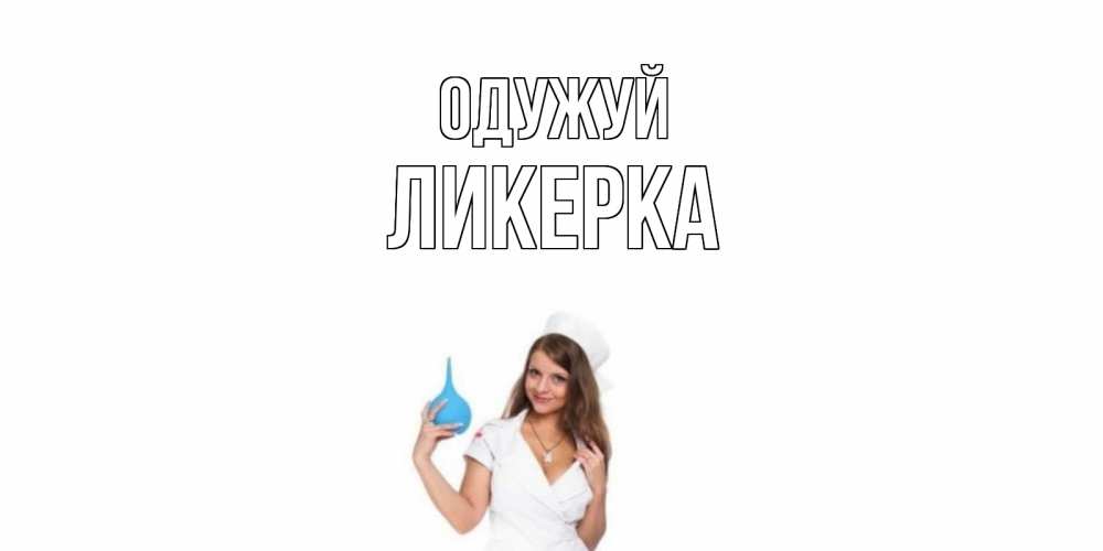 Открытка на каждый день з підписом, Ликерка Одужуй клизма Прикольна листівка з побажанням онлайн скачати безкоштовно 