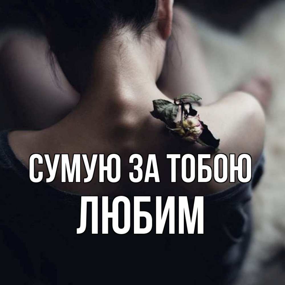 Открытка на каждый день з підписом, Любим Сумую за тобою засох цветок Прикольна листівка з побажанням онлайн скачати безкоштовно 