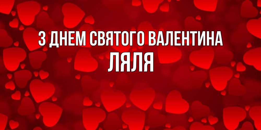 Открытка на каждый день з підписом, Ляля З Днем Святого Валентина новые бесплатные открытки на 14 февраля, день всех влюбленных Прикольна листівка з побажанням онлайн скачати безкоштовно 