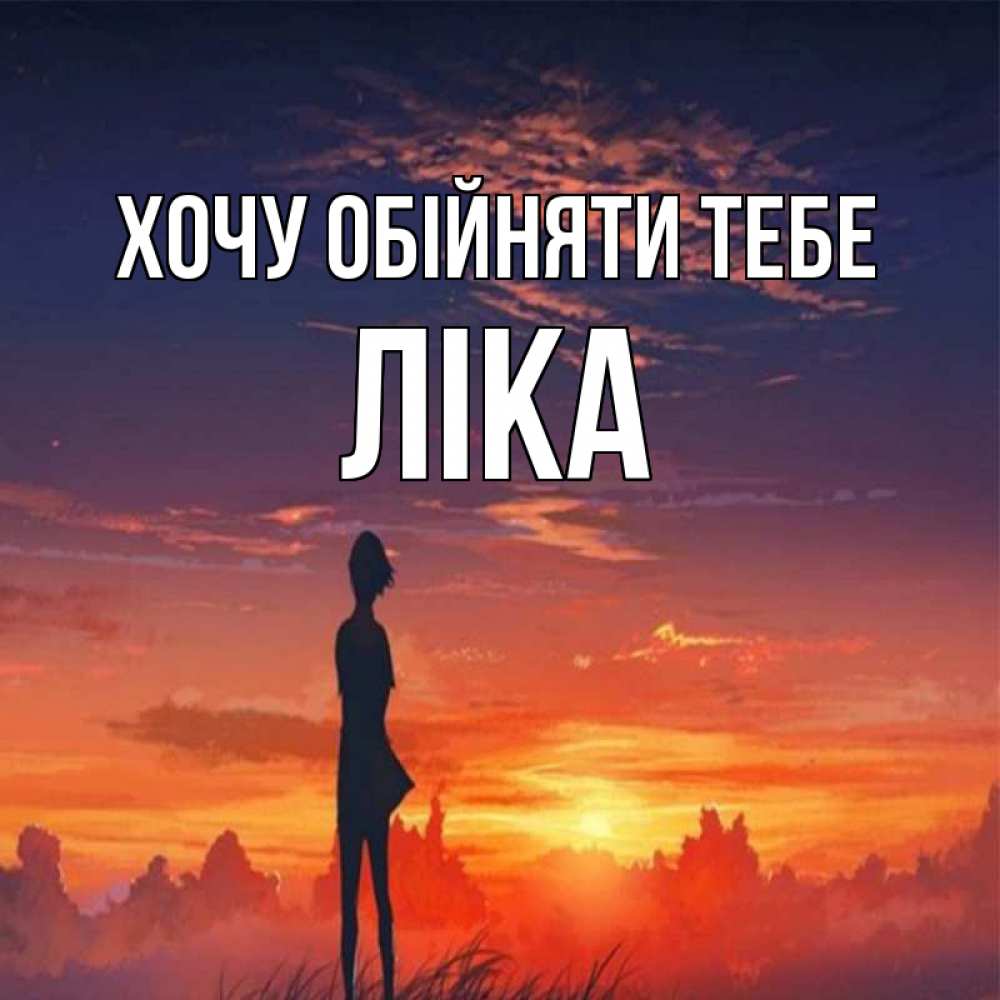 Открытка на каждый день з підписом, Ліка Хочу обійняти тебе стройная девушка Прикольна листівка з побажанням онлайн скачати безкоштовно 