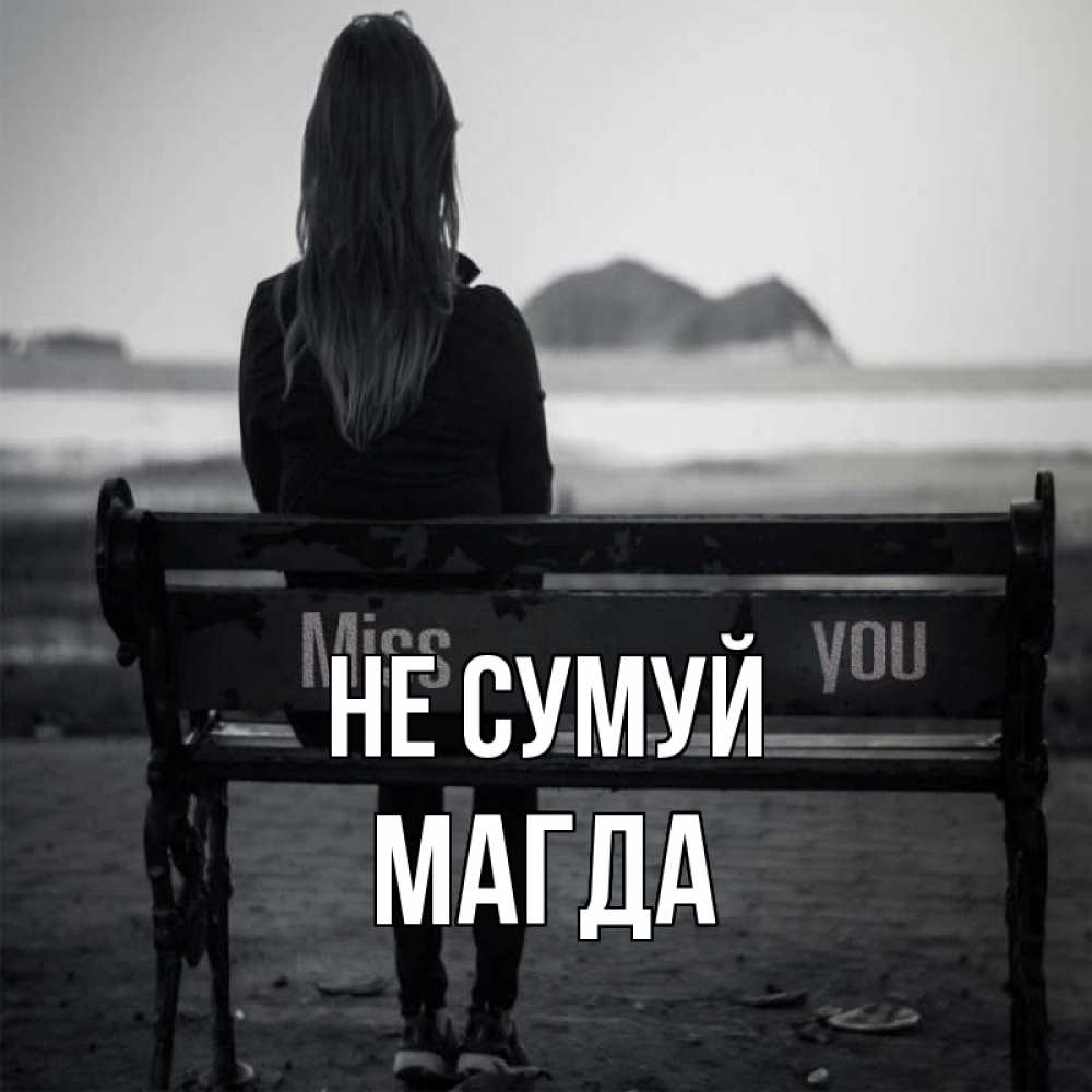 Открытка на каждый день з підписом, Магда Не сумуй смотрит на скалы Прикольна листівка з побажанням онлайн скачати безкоштовно 