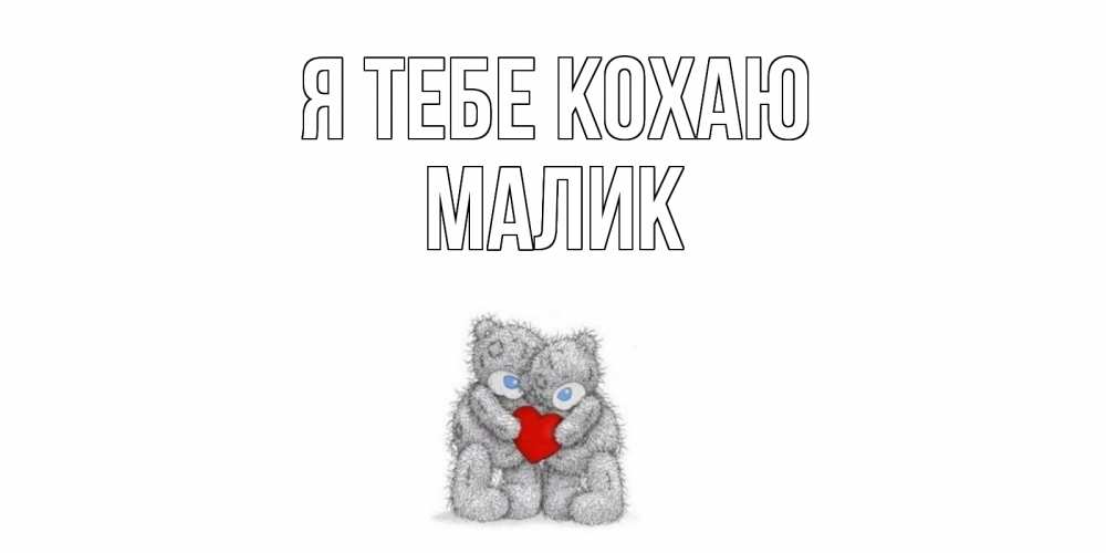 Открытка на каждый день з підписом, Малик Я тебе кохаю мишки, сердце Прикольна листівка з побажанням онлайн скачати безкоштовно 