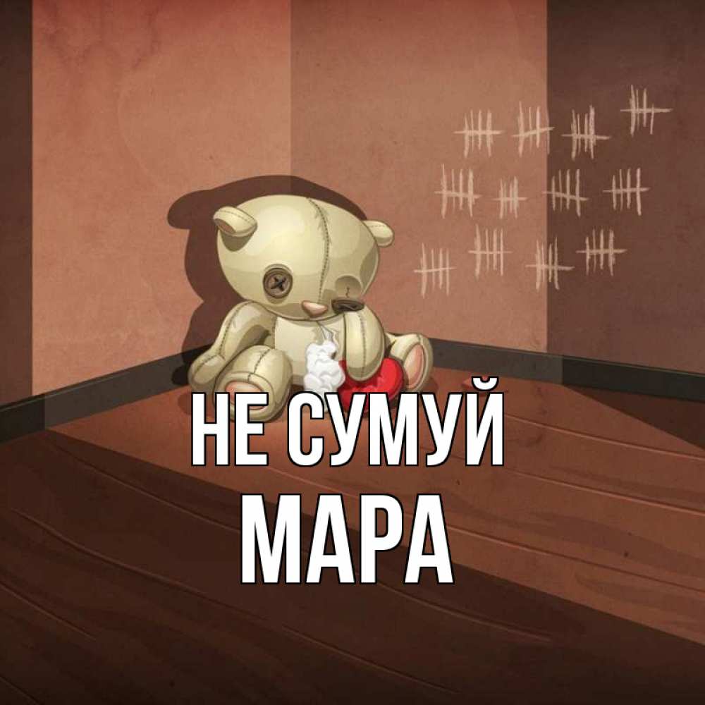 Открытка на каждый день з підписом, Мара Не сумуй мишку бросила хозяйка Прикольна листівка з побажанням онлайн скачати безкоштовно 