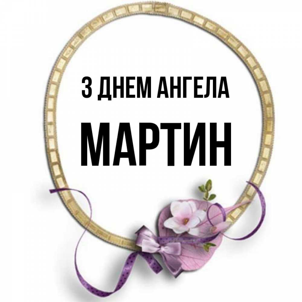 Открытка на каждый день з підписом, Мартин З Днем ангела золотая рамочка Прикольна листівка з побажанням онлайн скачати безкоштовно 