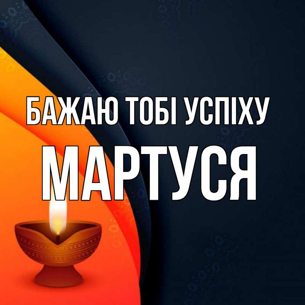 Открытка на каждый день з підписом, Мартуся Бажаю тобі успіху абстрактный фон Прикольна листівка з побажанням онлайн скачати безкоштовно 