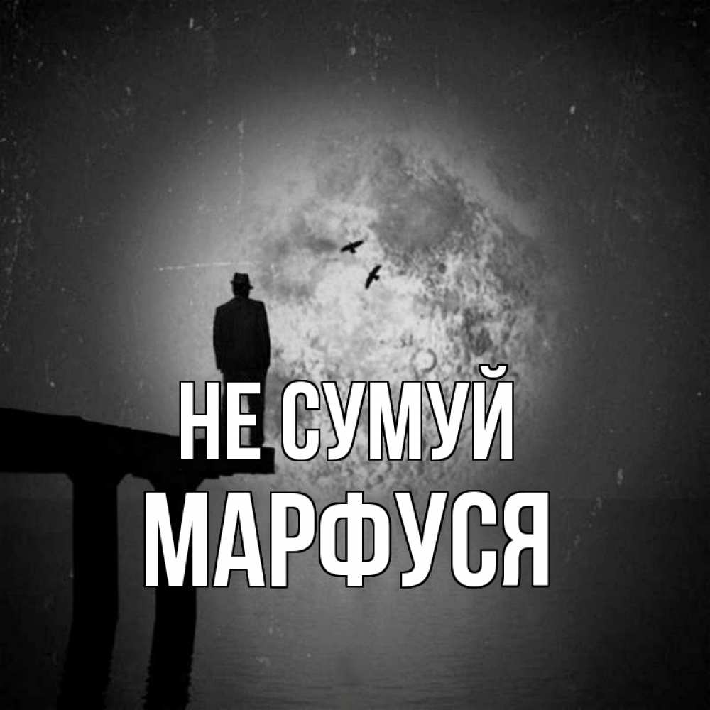 Открытка на каждый день з підписом, Марфуся Не сумуй мужчина на мосту Прикольна листівка з побажанням онлайн скачати безкоштовно 