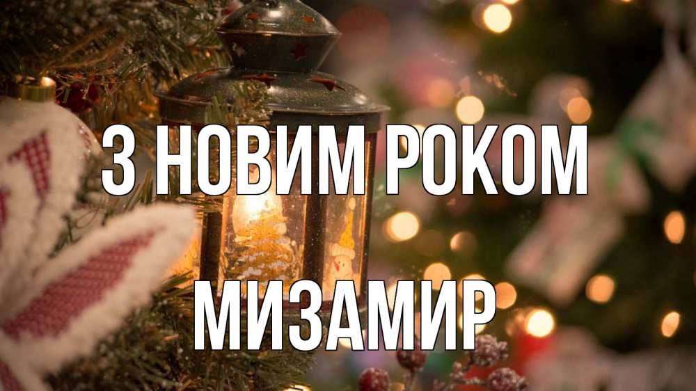 Открытка на каждый день з підписом, Мизамир З новим роком новый год фонарик Прикольна листівка з побажанням онлайн скачати безкоштовно 