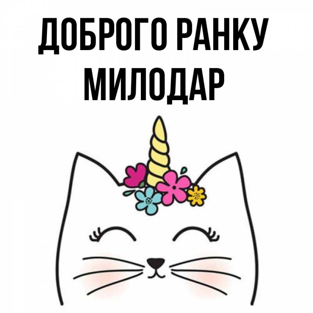 Открытка на каждый день з підписом, Милодар Доброго ранку утречко Прикольна листівка з побажанням онлайн скачати безкоштовно 