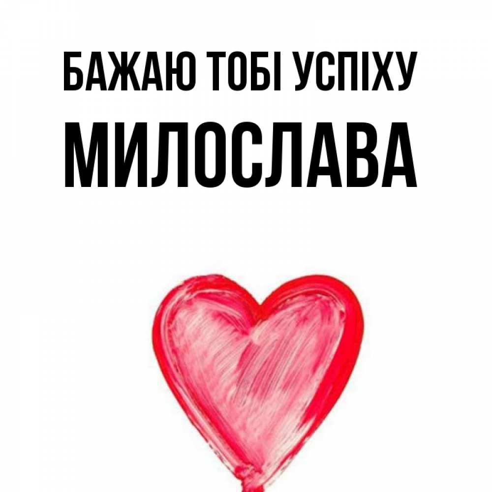 Открытка на каждый день з підписом, Милослава Бажаю тобі успіху рисунок маркером Прикольна листівка з побажанням онлайн скачати безкоштовно 