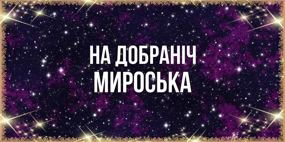 Открытка на каждый день з підписом, Мироська На добраніч хорошего сна Прикольна листівка з побажанням онлайн скачати безкоштовно 