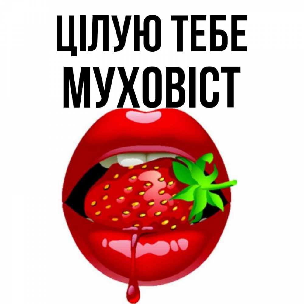 Открытка на каждый день з підписом, Муховіст Цілую тебе открытки с поцелуями Прикольна листівка з побажанням онлайн скачати безкоштовно 