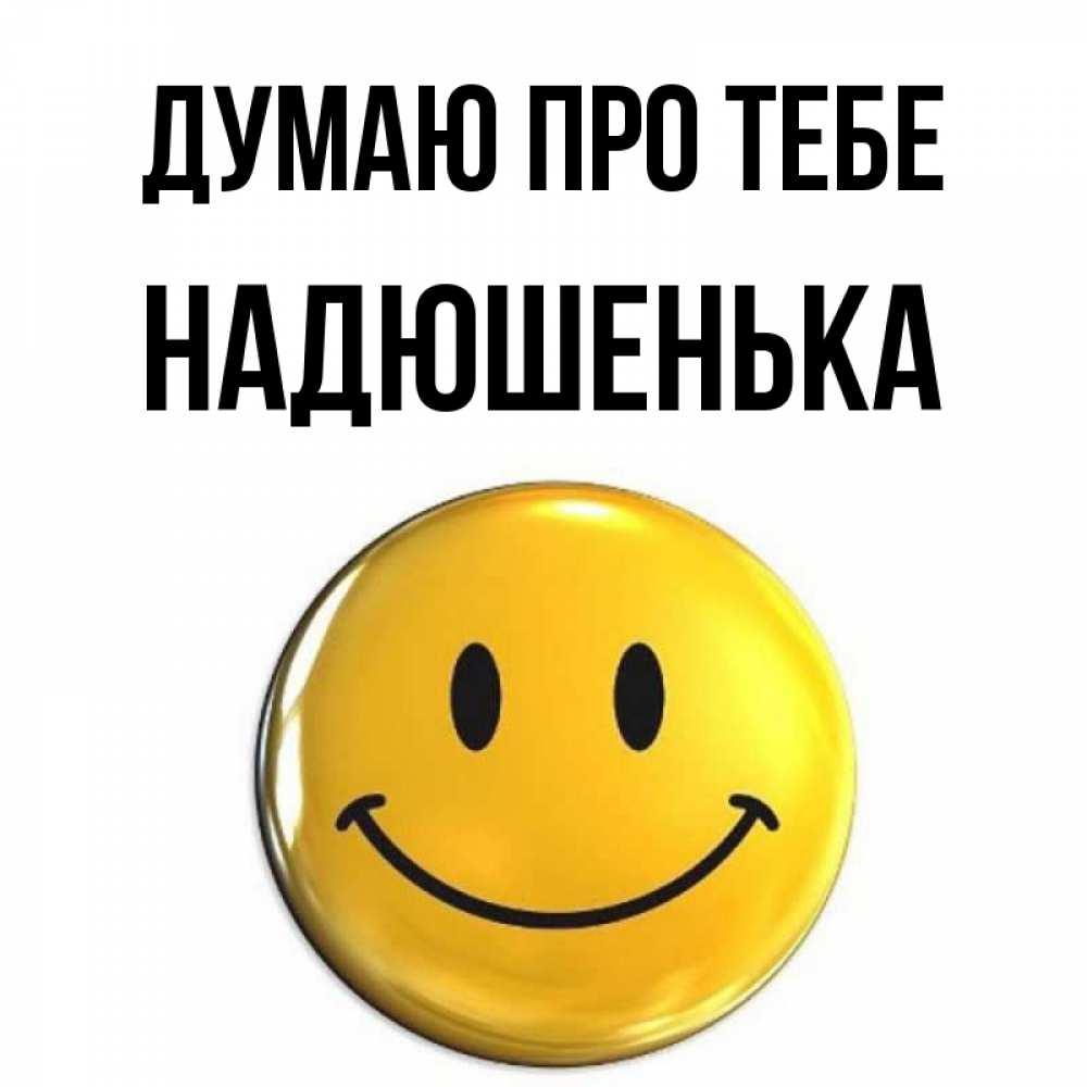 Открытка на каждый день з підписом, Надюшенька Думаю про тебе создать открытку с подписью своими руками Прикольна листівка з побажанням онлайн скачати безкоштовно 