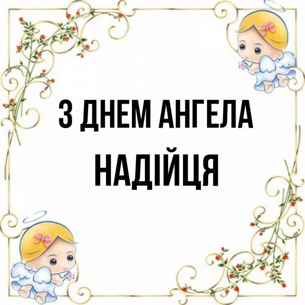 Открытка на каждый день з підписом, Надійця З Днем ангела девочки ангелы Прикольна листівка з побажанням онлайн скачати безкоштовно 